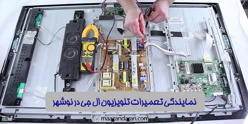 نمایندگی تعمیرات تلویزیون ال جی در نوشهر