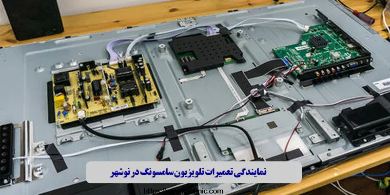 نمایندگی تعمیرات تلویزیون سامسونگ در نوشهر