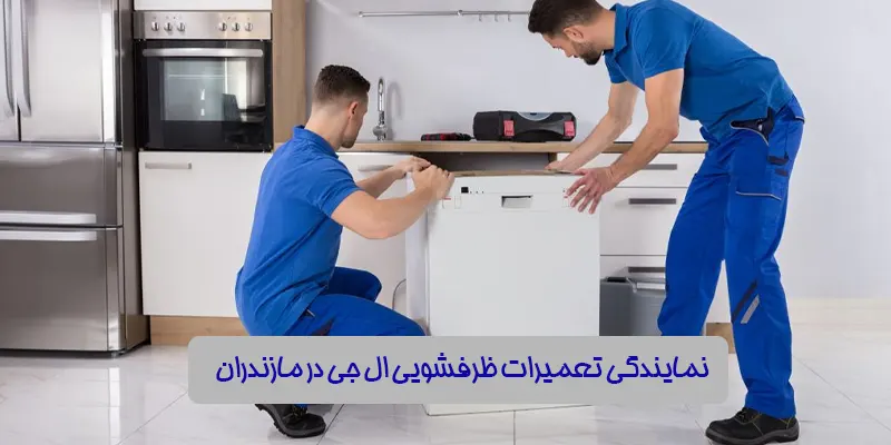 نمایندگی تعمیرات ظرفشویی ال جی در مازندران