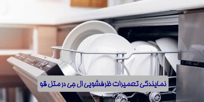 نمایندگی تعمیرات ظرفشویی ال جی در متل قو
