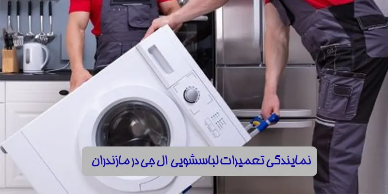 نمایندگی تعمیرات لباسشویی ال جی در مازندران