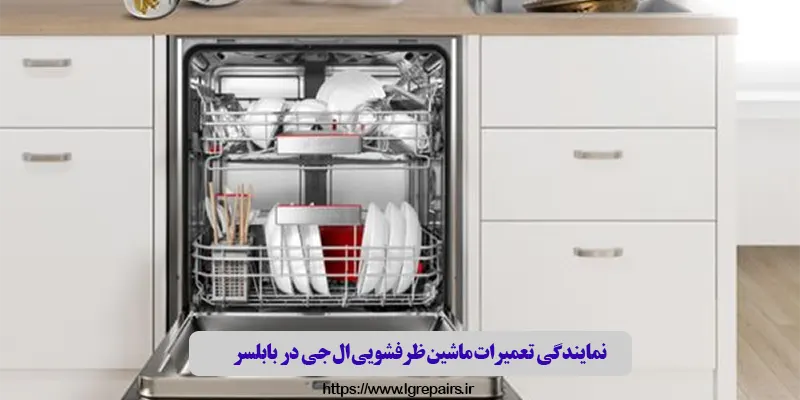 نمایندگی تعمیرات ماشین ظرفشویی ال جی در بابلسر