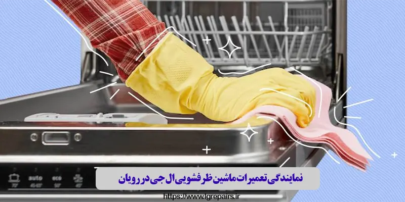 نمایندگی تعمیرات ماشین ظرفشویی ال جی در رویان