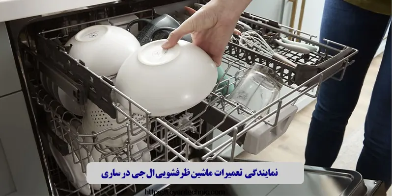 نمایندگی تعمیرات ماشین ظرفشویی ال جی در ساری