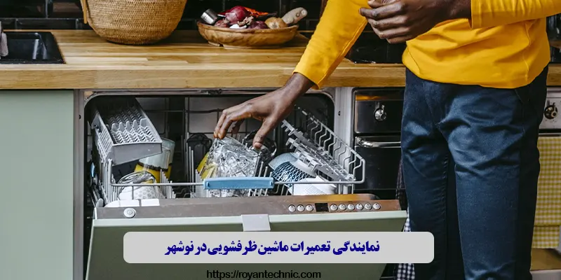 نمایندگی تعمیرات ماشین ظرفشویی در نوشهر