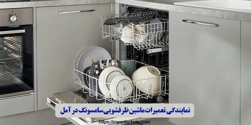 نمایندگی تعمیرات ماشین ظرفشویی سامسونگ در آمل ​