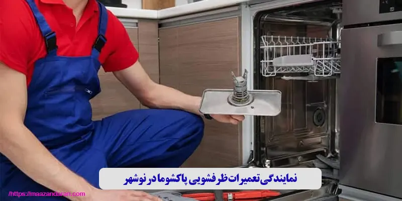 نمایندگی تعمیرات ظرفشویی پاکشوما در نوشهر