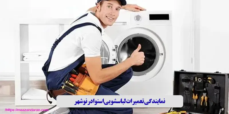 نمایندگی تعمیرات لباسشویی اسنوا در نوشهر