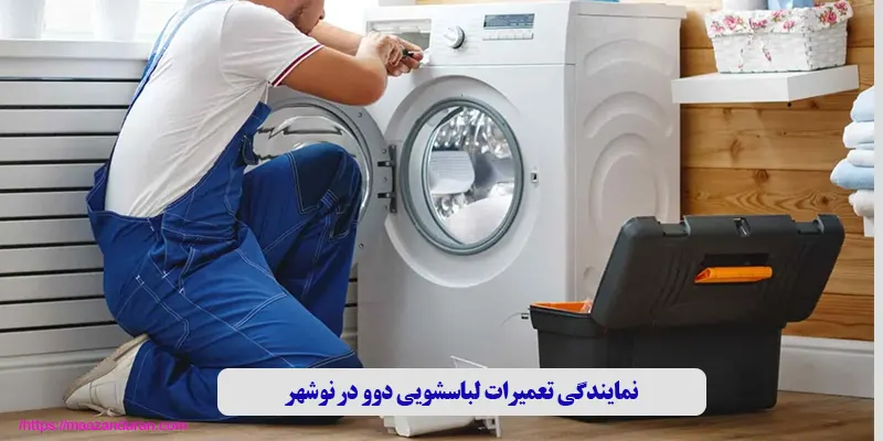 نمایندگی تعمیرات لباسشویی دوو در نوشهر