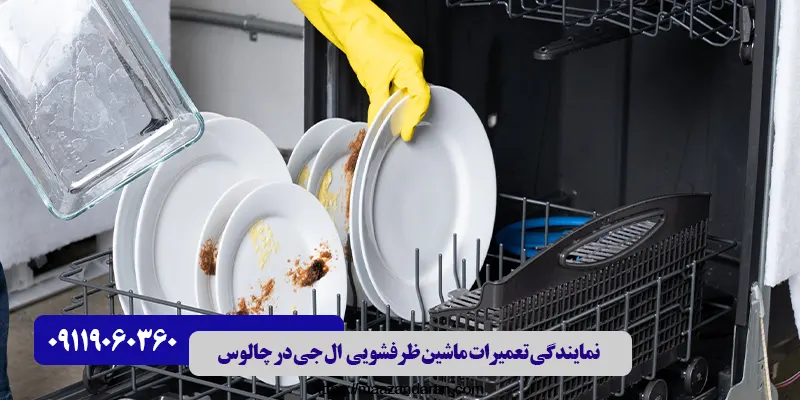 نمایندگی تعمیرات ماشین ظرفشویی ال جی در چالوس