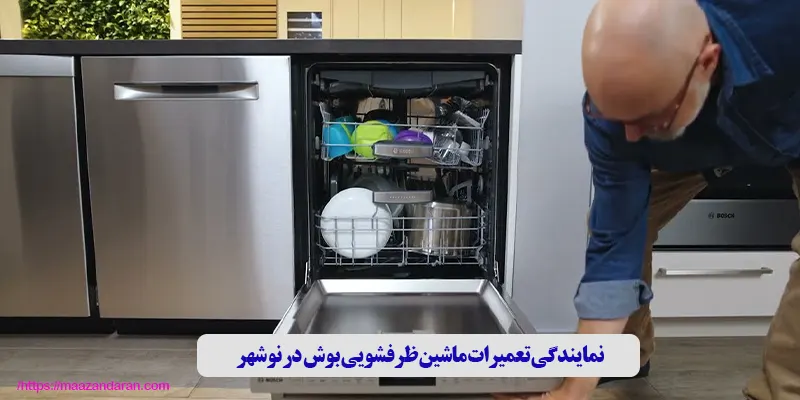 نمایندگی تعمیرات ماشین ظرفشویی بوش در نوشهر