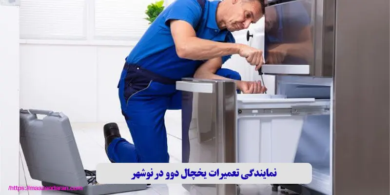نمایندگی تعمیرات یخچال دوو در نوشهر