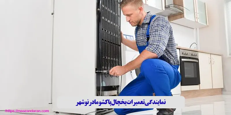 نمایندگی تعمیرات یخچال پاکشوما در نوشهر​